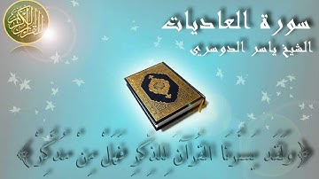 Surat Al Adiyat Yaser Al Dosary سورة العاديات الشيخ ياسر الدوسري