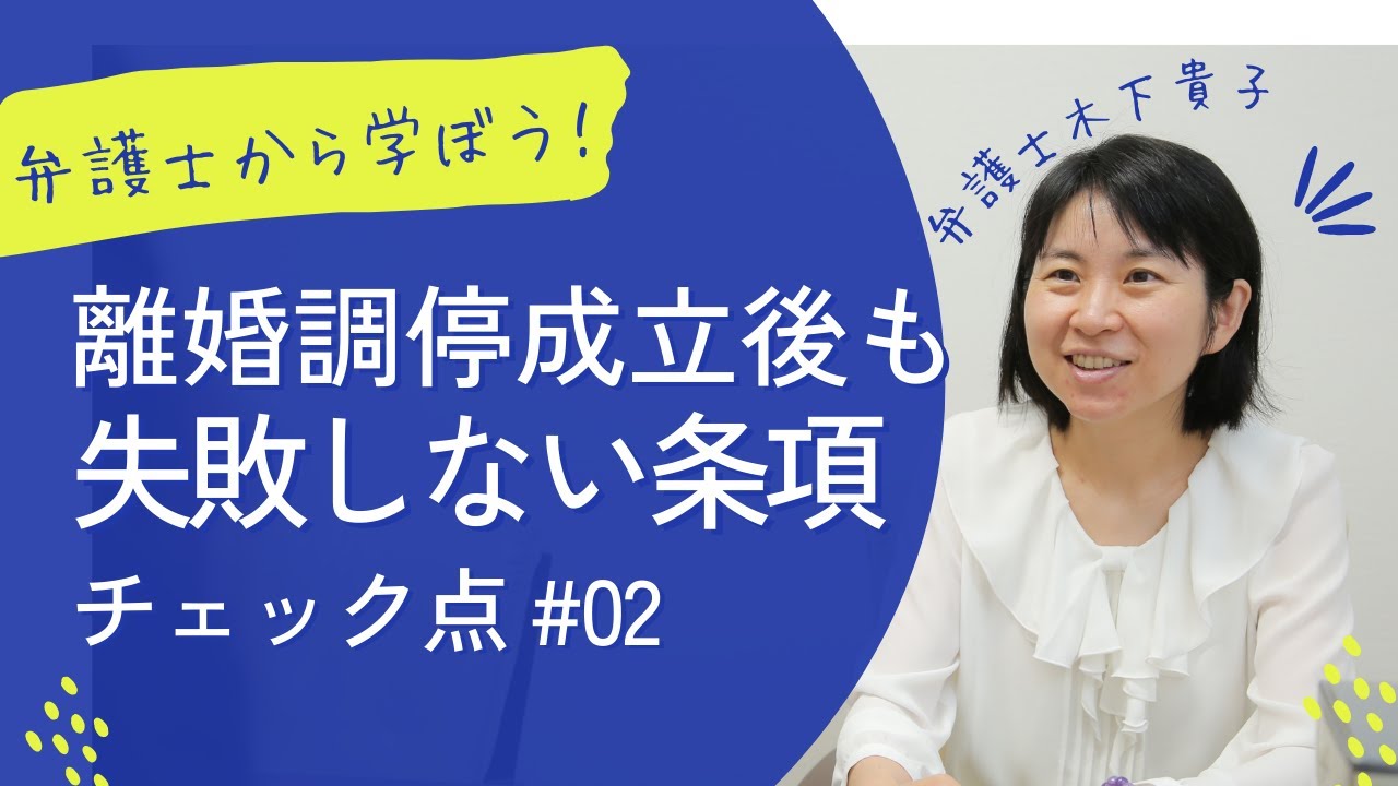 離婚調停成立後、内容を変更した際も失敗しないため、何をチェックすべき？トラブルを回避する3ポイント～トラブルを防ぐ契約書のチェックポイント～弁護士はここを見ている、弁護士木下貴子のふわふわブログ73