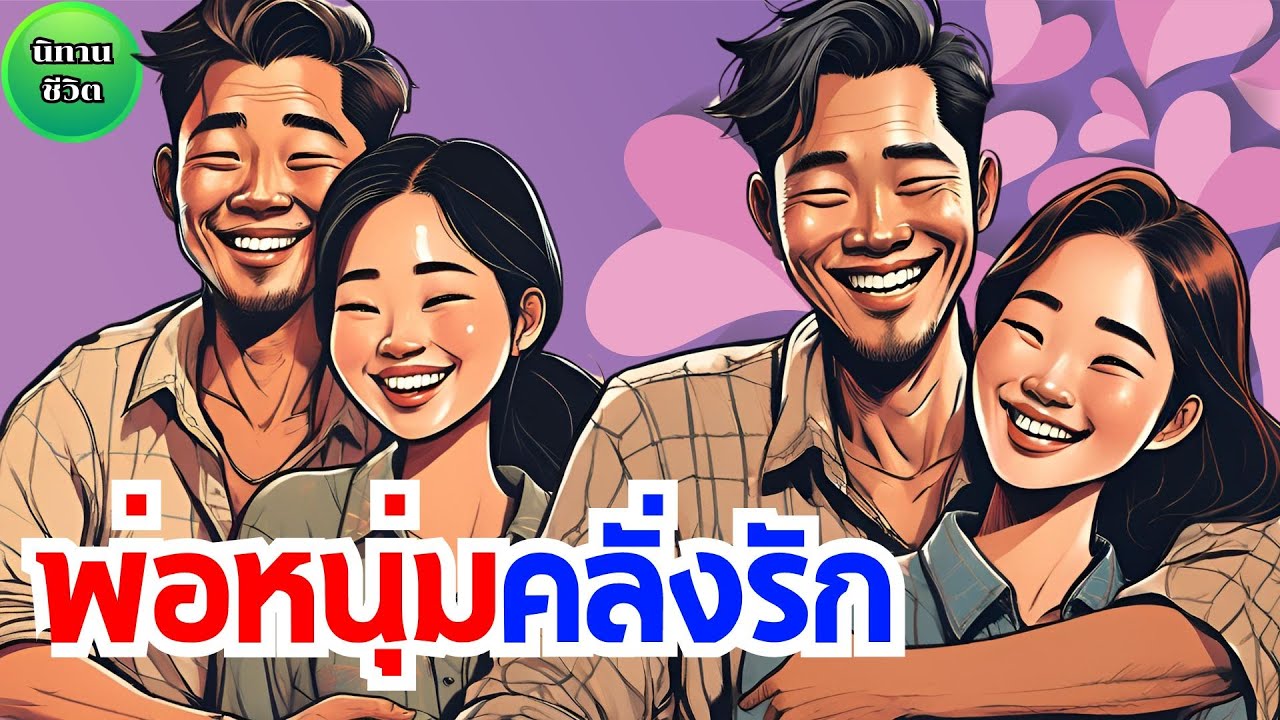 นิทาน พ่อหนุ่มคลั่งรัก รักแรกมันแยกยาก แต่ถ้ารักมากมันก็ยากแยก