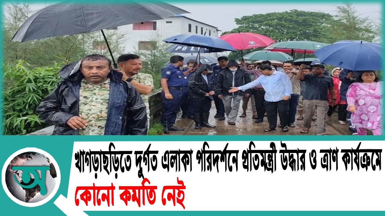 খাগড়াছড়িতে দুর্গত এলাকা পরিদর্শনে প্রতিমন্ত্রী উদ্ধার ও ত্রাণ কার্যক্রমে কোনো কমতি নেই | MP