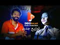 الغزالة رايقة   توزيع جديد عزف   كريم محمود عبد العزيز