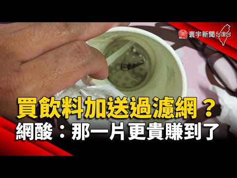 買飲料加送過濾網？網酸：那一片更貴賺到了｜#寰宇新聞 @globalnewstw