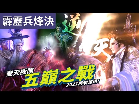 霹靂兵烽決34 : 登天極限  五巔之戰 2021 再現苦境 ! ｜天劍非天、劍謫仙、劍風雲、歧天人、青玉鏡｜霹靂布袋戲PILI PUPPETRY