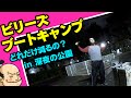 ビリーズブートキャンプってどれだけ減るの？場所がないので深夜の公園でやってみた。