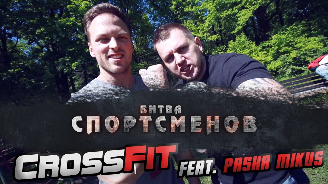 CrossFit feat. Pasha Mikus/Битва спортсменов S01E01