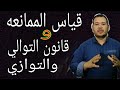 شرح قياس الممانعه وقانون التوالي والتوازي (جزء ١)