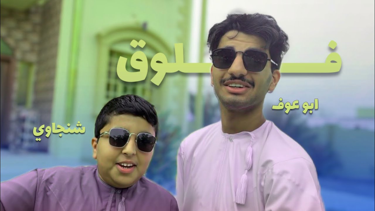 فلوق العصراني (قصة ضرابة المدارس😂).