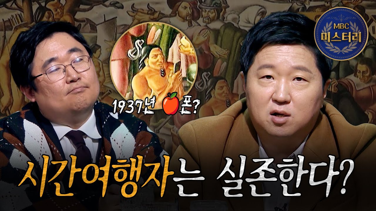 [비밀의 방] 미래에서 온 '시간여행자'는 실제로 존재한다? 그림 속에 등장한 시간 여행자의 증거?! MBC220105방송