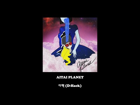 디핵 (D-Hack) - AITAI PLANET/Lyrics