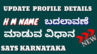 HM PROFILE DETAIL UPDATE |Change Headmaster Name | STS KARNATAKA |Anu TECH star | update HM profile