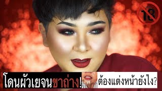 โดนผัวเยจนขาถ่าง ต้องแต่งหน้ายังไง? | จือปาก