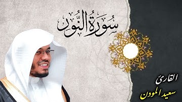 " نُورٌ عَلَى نُور" سورة النور | القارئ سعيد المودن 🤍🎧