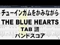 チューインガムをかみながら ギター ベース TAB 【ブルーハーツ】 バンドスコア THE BLUE HEARTS