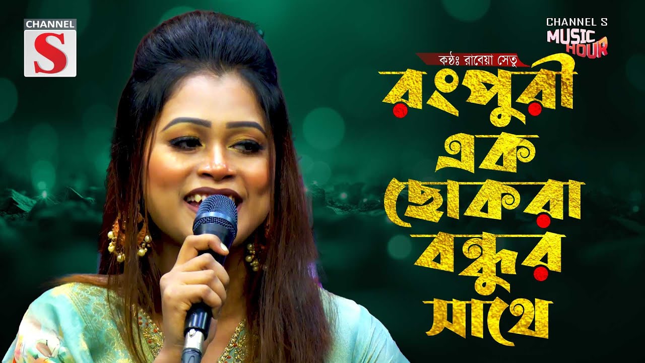 রংপুরী এক ছোকরা বন্ধুর সাথে | Rangpuri Ek Chokra Bondhur Sathe | Rabeya Shetu | Bangla Folk