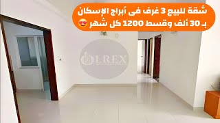 شقة للبيع في أبراج الإسكان 3 غرف سوبر لوكس ؏ السكن بـ 30 ألف وقسط 1200 كل شهر 😍 | شقق للبيع بالتقسيط