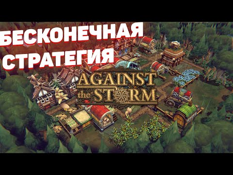 Видео: Against the storm - Стратегия года