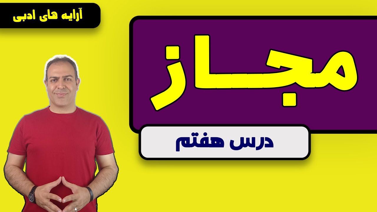 درس هفتم: مجاز ( قسمت اول )