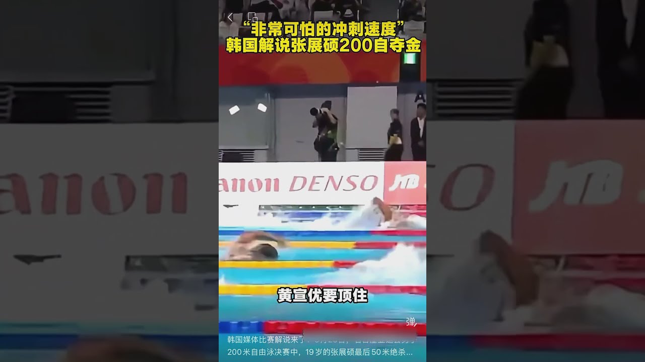 韩国媒体比赛解说来了!9月23日,名古屋亚运会男子200米自由泳决赛中,19岁的张展硕最后50米绝杀韩国名将黄宣优,以1分43秒49打破亚洲纪录夺金,这也是他本届亚运会的个人第四金。#韩国解说称张展硕
