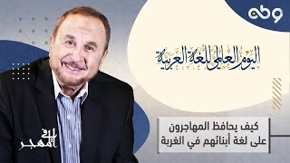 ▪️ في المهجر | في يومها العالمي.. كيف يحافظ المهاجرون على لغة أبنائهم في الغربة