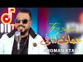 Taj El Baroudi Homman Ktafi Vidéo Clip Officiel تاج البارودي لي درتها حم ان كتافي 