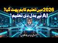 AI انقلاب 2026 | تعلیم اب کبھی پہلے جیسی نہیں رہے گی