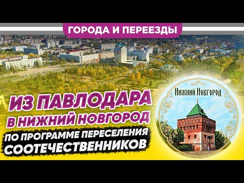 Из Павлодара в Нижний Новгород по программе переселения соотечественников