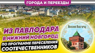 Из Павлодара в Нижний Новгород по программе переселения соотечественников