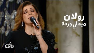 رولان تغني وردة الجزائرية - من كل بستان وردة ( برنامج ليالي الكويت 2025 ) Yehia Gan