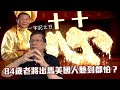 (中字)習大大下軍令全民大練芯片！84歲老將出馬美國人聽到都怕？！【patreon獨家影片預告】2020-09-28