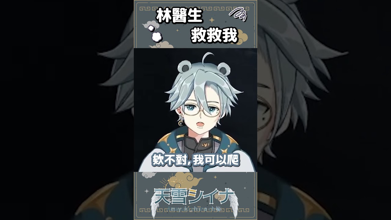 医生救救我 - 天雪シイナ　#myvt #gta #vtuber #馬來西亞vtuber | MYViki