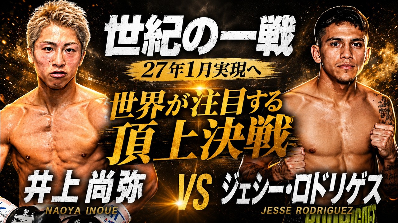 Naoya Inoue vs. Jesse Rodriguez fight to take place in January