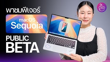 พาชมฟีเจอร์ macOS Sequoia Public Beta (ตัวทดสอบ) iPhone Mirroring และอื่น ๆ #iMoD