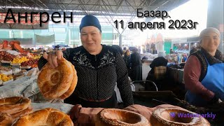 Ангрен. Базар. 11 апреля 2023г.