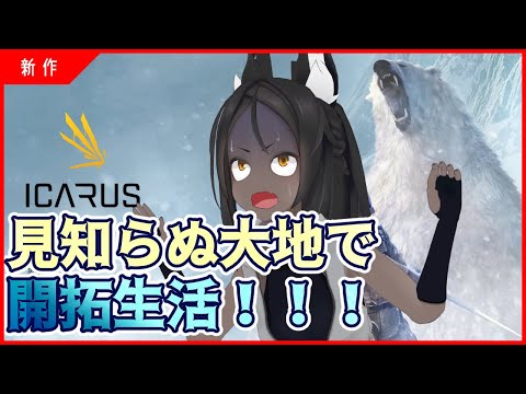 【ICARUS#1】見知らぬ大地で開拓生活！【新作】