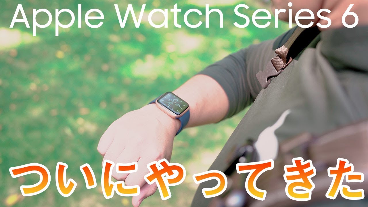 新型Apple Watch Series 6を開封レビュー！やっぱこれはめっちゃいいわ。【アップルウォッチ６】