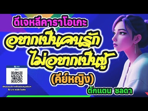 อยากเป็นคนรักไม่ได้อยากเป็นชู้(คีย์หญิง) - คาราโอเกะ