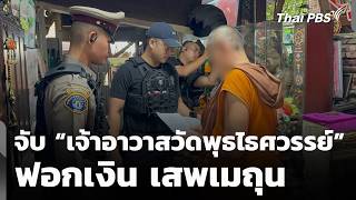 จับ “เจ้าอาวาสวัดพุธไธศวรรย์” ฟอกเงิน เสพเมถุน | สถานีร้องเรียน | 10 ก.ย. 69