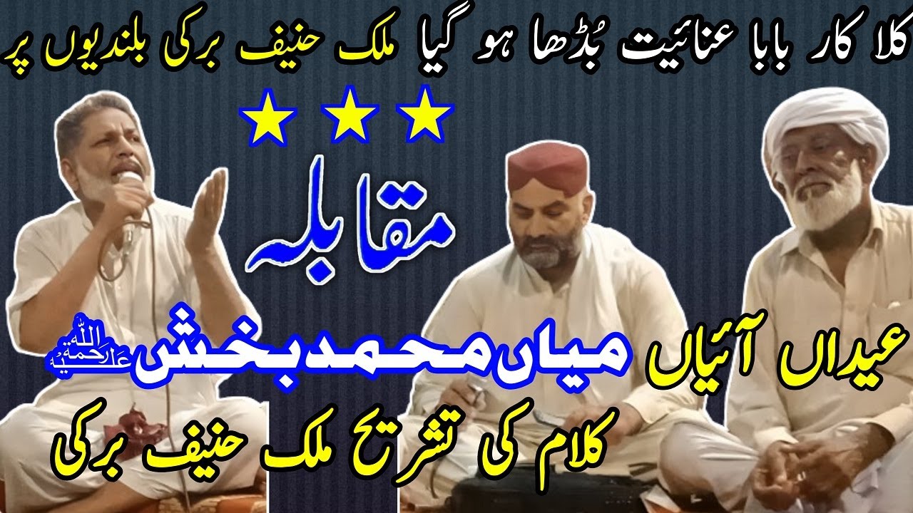 kalam mian muhammad bakhsh Muqabla saif ul Malook Malik Hanif Barki ...