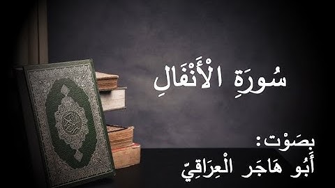 سورة الأنفال بصوت أبو هاجر العراقي