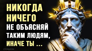 СТОИЦИЗМ: ТИПЫ Людей, с Которыми НЕЛЬЗЯ СПОРИТЬ и ДОКАЗЫВАТЬ им, Не ОБЪЯСНЯЙТЕ им Ничего