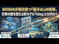 【衝撃】NVIDIAが解き放つ「量子AI」!計算の壁を超える新モデル「Ising」とは?投資への影響を徹底解説!