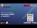 Настройка NGINX в CentOS 8