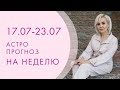 ПРОГНОЗ НА НЕДЕЛЮ с 17 по 23 июля от Василисы Володиной