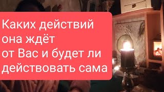 📌Каких Действий Она Ждет От Вас И Будет Ли Действовать Сама🤔🔥#Таро#Тародлямужчин#Таролог