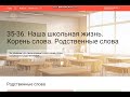 Урок 35. Наша школьная жизнь. Корень слова. Родственные слова. Русский язык. 2 класс.