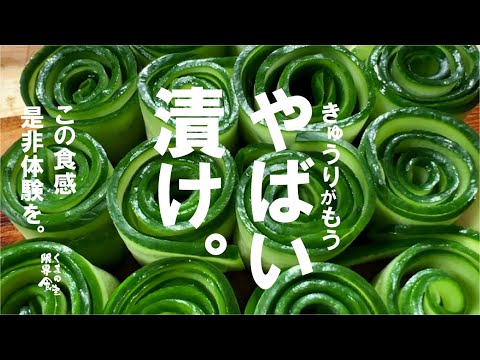 これからの時期最高です。爽やかに【この食感】胡瓜 やばい漬け。