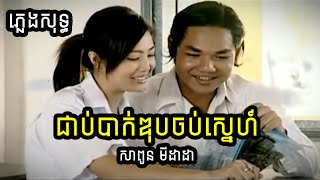 ភ្លេងសុទ្ធ | ជាប់បាក់ឌុបចប់ស្នេហ៍ | សាពូន មីដាដា Sapoun Midada
