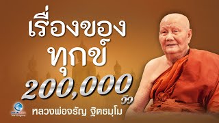 เรื่องของทุกข์ โดยหลวงพ่อจรัญ ฐิตธมฺโม วัดอัมพวัน (ไม่มีโฆษณาคั่น)