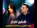 حمادي الفيتوري وحنان العريبي عمري ماننساهم والله حمادي الفيتوري وحنان العريبي عمري ماننساهم والله