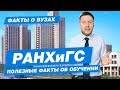 РАНХиГС -  КАК ПОСТУПИТЬ? | Президентская Академия - 10 фактов